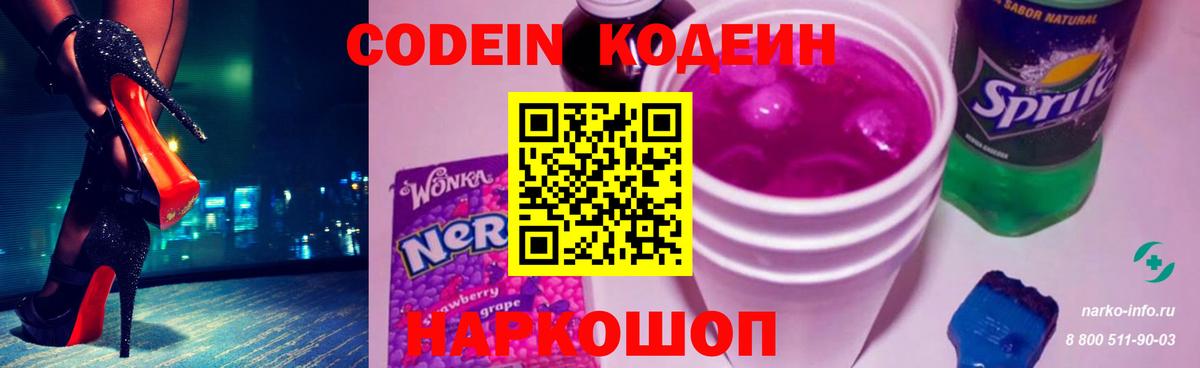 Кодеин Purple Drank Кострома